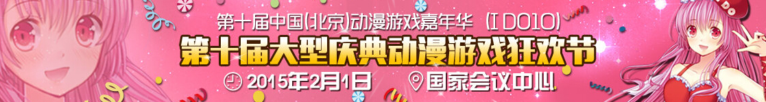2015第十屆中國(北京)動漫游戲嘉年華