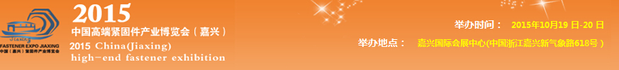 2015中國(guó)高端緊固件產(chǎn)業(yè)博覽會(huì)(嘉興)