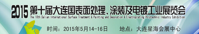 2015第十屆大連國際表面處理、涂裝及電鍍工業(yè)展覽會