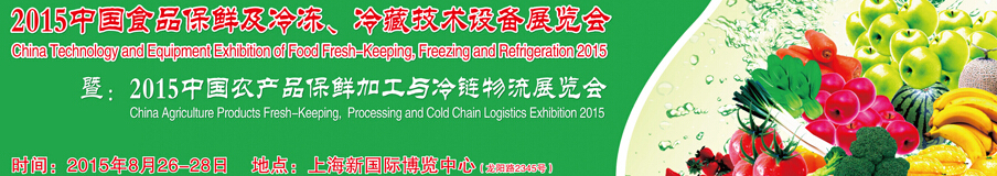 2015中國食品保鮮及冷凍、冷藏技術(shù)設(shè)備展覽會