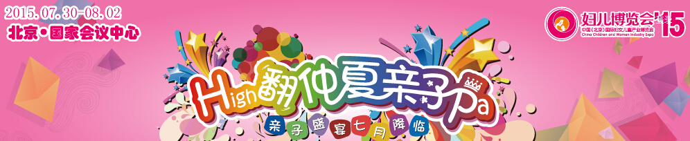 2015第七屆中國(北京)國際婦女兒童產(chǎn)業(yè)博覽會