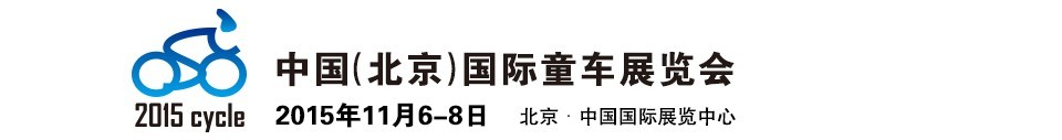 2015中國(北京)國際童車展覽會