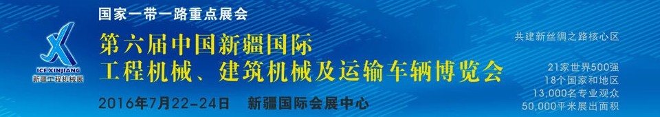 2016第六屆中國新疆國際工程機(jī)械、建筑機(jī)械及運(yùn)輸車輛博覽會(huì)