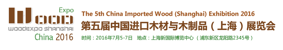 2016第五屆中國進(jìn)口木材與木制品(上海)展覽會(huì)