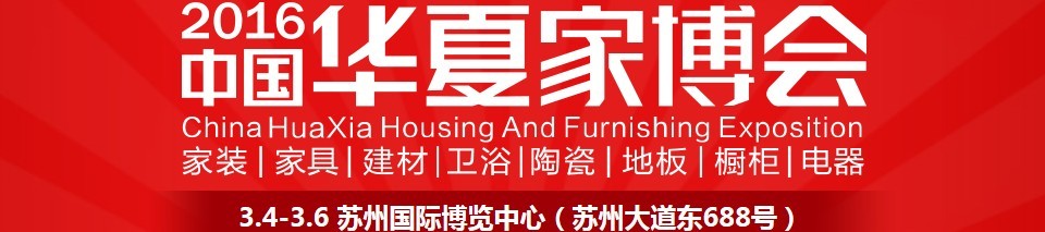 2016中國華夏家博會(huì)(蘇州)