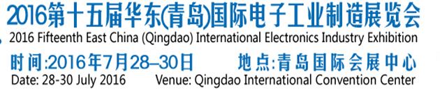 2016第十五屆華東(青島)國際電子工業(yè)制造展覽會