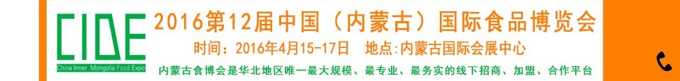 2016第十二屆中國(內(nèi)蒙古)國際食品博覽會