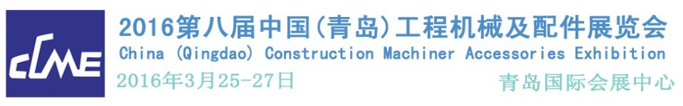 2016第八屆中國(guó)(青島)國(guó)際工程機(jī)械車輛及配件展覽會(huì)