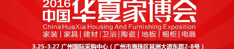 2016中國(guó)華夏家博會(huì)(廣州)