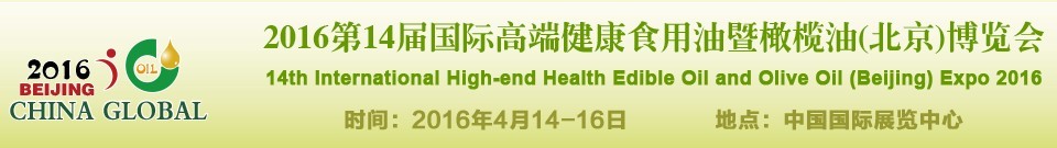 2016第十四屆(北京)國際高端健康食用油及橄欖油博覽會