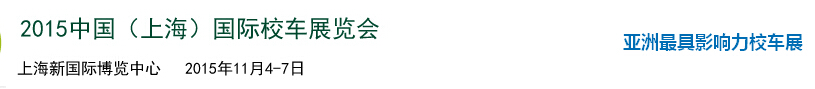 2015中國(guó)(上海)國(guó)際校車(chē)展覽會(huì)
