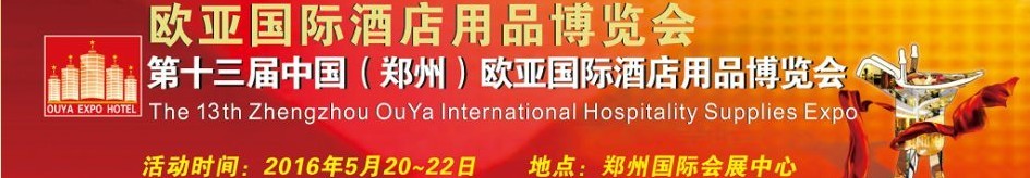 2016第十三屆中國(鄭州)歐亞國際酒店用品博覽會
