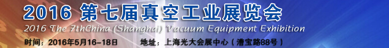 2016第七屆中國(上海)國際真空工業(yè)展覽會