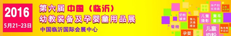 2016第六屆中國(臨沂)幼教裝備及孕嬰童用品展覽會(huì)