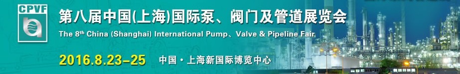 2016第八屆中國（上海）國際泵、閥門及管道展覽會