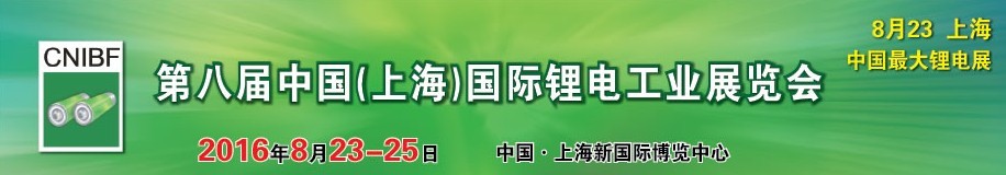 2016第八屆中國(上海)國際鋰電工業(yè)展覽會(huì)