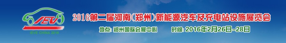 2016第二屆河南(鄭州)新能源汽車及充電站設(shè)施展覽會