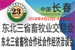 2016東北三省畜牧業(yè)交易會暨東北三省畜牧合作社合作經(jīng)濟(jì)洽談會