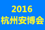 2016中國(guó)(杭州)國(guó)際社會(huì)公共安全產(chǎn)品博覽會(huì)暨智慧安防技術(shù)峰會(huì)