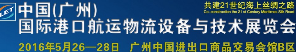 2016中國(guó)(廣州)國(guó)際港口航運(yùn)物流設(shè)備與技術(shù)展覽會(huì)