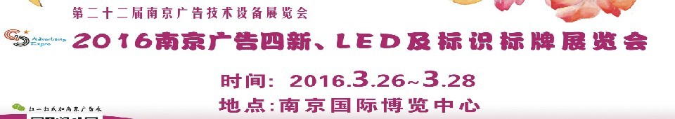 2016第二十二屆南京廣告四新、LED及標(biāo)識(shí)標(biāo)牌展覽會(huì)