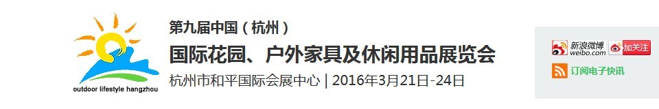 2016第九屆中國（杭州）國際花園、戶外家具及休閑用品展覽會