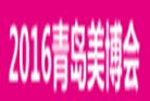 2016第29屆中國(guó)(青島)國(guó)際美容美發(fā)美體化妝用品博覽會(huì)<br>2016中國(guó)(青島)國(guó)際潮流時(shí)尚發(fā)制品博覽會(huì)