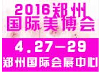 2016中國(guó)(鄭州)國(guó)際高端美容院線產(chǎn)品及化妝品展覽會(huì)