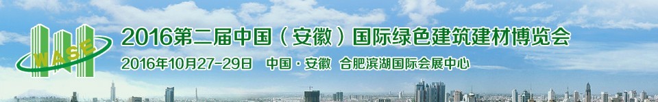 2016第二屆中國(安徽)國際綠色建筑建材科技博覽會(huì)
