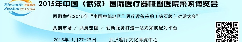 2015中國(guó)(武漢)國(guó)際醫(yī)療器械暨醫(yī)院采購(gòu)博覽會(huì)