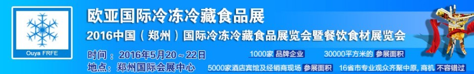 2016中國(guó)(鄭州)國(guó)際冷凍冷藏食品展覽會(huì)暨餐飲食材展覽會(huì)