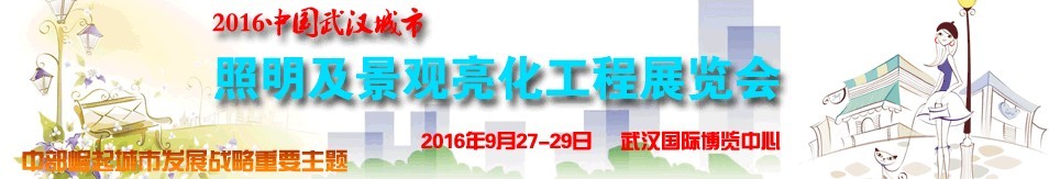 2016中國武漢城市照明及景觀亮化工程展覽會(huì)