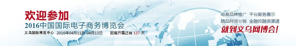 2016中國國際電子商務(wù)博覽會(huì)