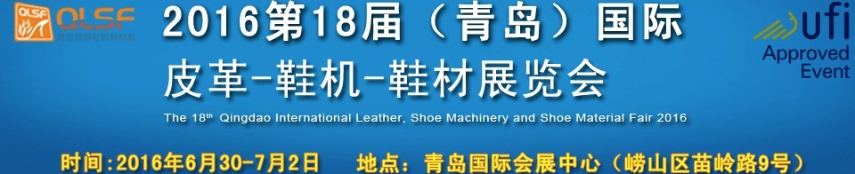 2016第十八屆中國（青島）國際皮革、鞋機、鞋材展覽會
