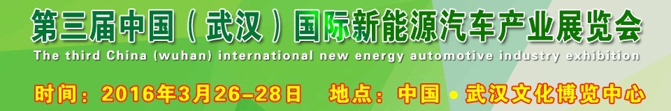 2016第三屆中國(guó)(武漢)國(guó)際新能源汽車產(chǎn)業(yè)展覽會(huì)