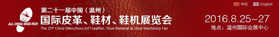 2016第二十一屆中國(guó)（溫州）國(guó)際皮革、鞋材、鞋機(jī)展覽會(huì)