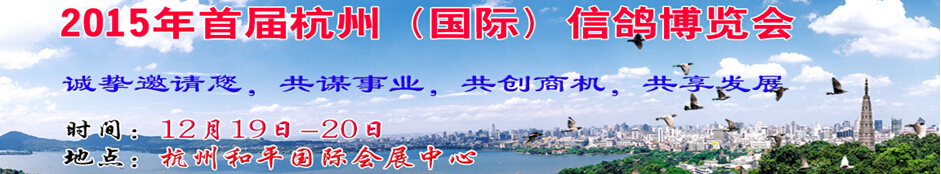 2015首屆杭州(國(guó)際)信鴿博覽會(huì)