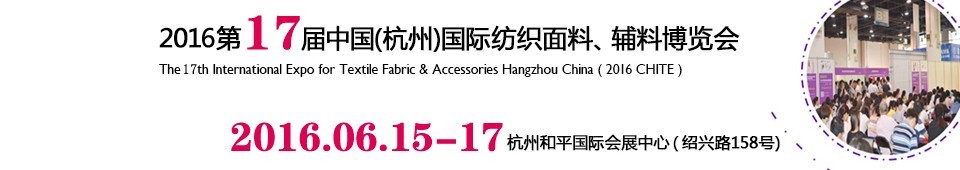 2016第十七屆中國（杭州）國際紡織面料、輔料博覽會