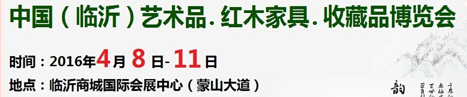 2016首屆中國（臨沂）藝術(shù)品、紅木家具、書畫、珠寶工藝品博覽會