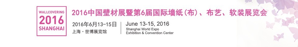 2016第六屆中國壁材展暨國際墻紙（布）、布藝、軟裝展覽會