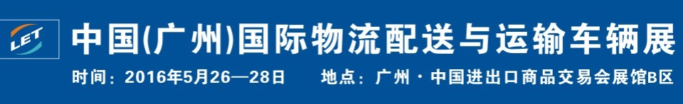 2016中國(廣州)國際物流配送與運輸車輛展