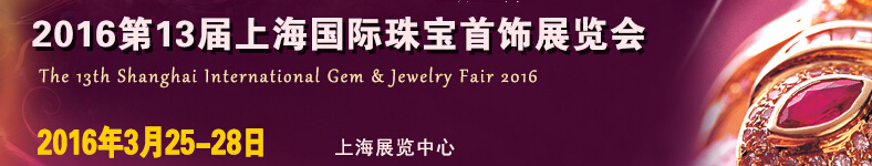 2016第十三屆上海國際珠寶首飾展覽會(huì)