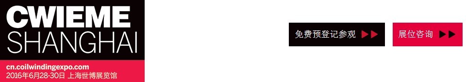 2016CWIEME上海繞線機(jī)、線圈、絕緣材料、磁性材料和電機(jī)、變壓器制造展覽會(huì)