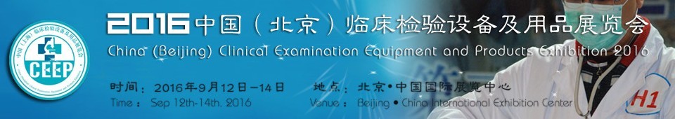 2016中國(北京)臨床檢驗(yàn)設(shè)備及用品展覽會