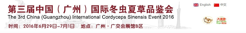 2016第三屆中國(guó)(廣州)國(guó)際冬蟲(chóng)夏草品鑒會(huì)