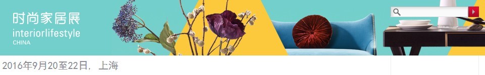 2016第十屆中國(上海)國際時(shí)尚家居用品展覽會(huì)