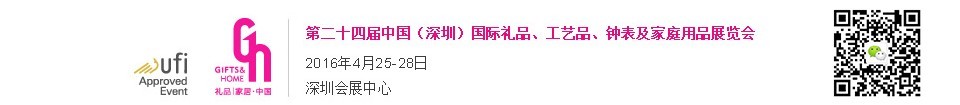 2016第二十四屆中國（深圳）國際禮品、工藝品、鐘表及家庭用品展覽會