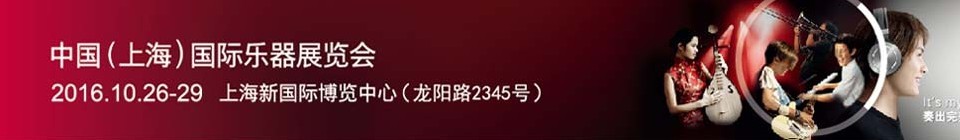 2016中國(guó)(上海)國(guó)際樂(lè)器展覽會(huì)