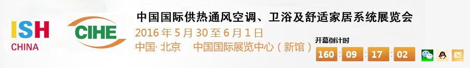 2016第十六屆中國國際供熱通風(fēng)空調(diào)、衛(wèi)浴及舒適家居系統(tǒng)展覽會