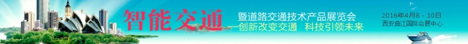 2016中國(西安)智能交通暨道路交通技術產(chǎn)品展覽會